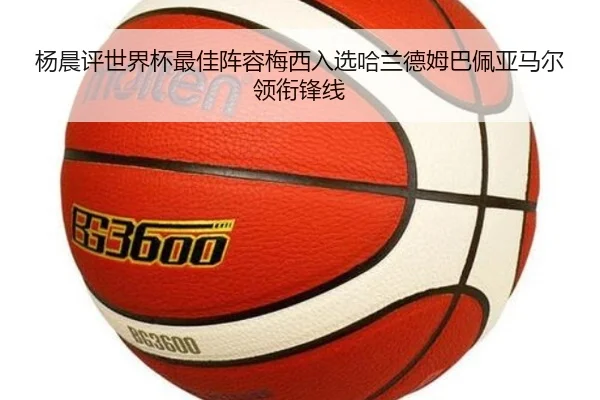 杨晨评世界杯最佳阵容梅西入选哈兰德姆巴佩亚马尔领衔锋线