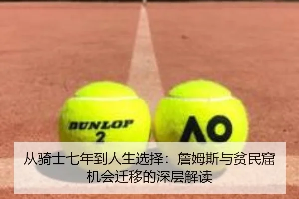 从骑士七年到人生选择：詹姆斯与贫民窟机会迁移的深层解读