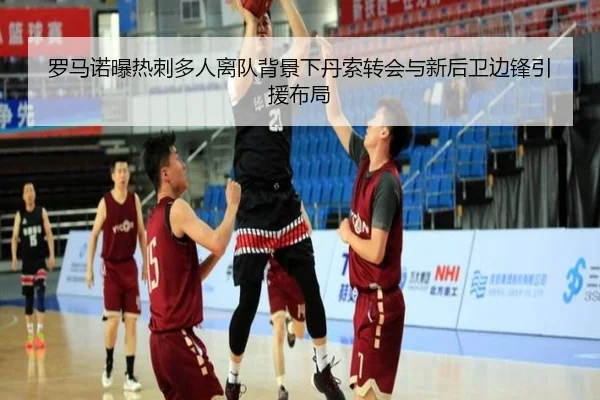 罗马诺曝热刺多人离队背景下丹索转会与新后卫边锋引援布局
